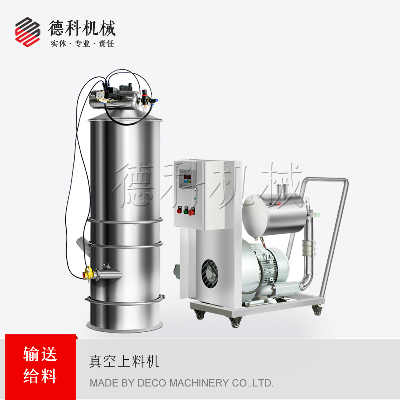 真空上料機